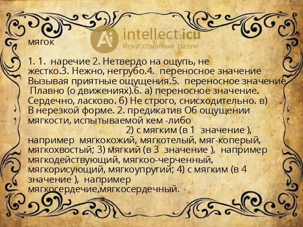 мягок