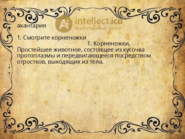 акантария