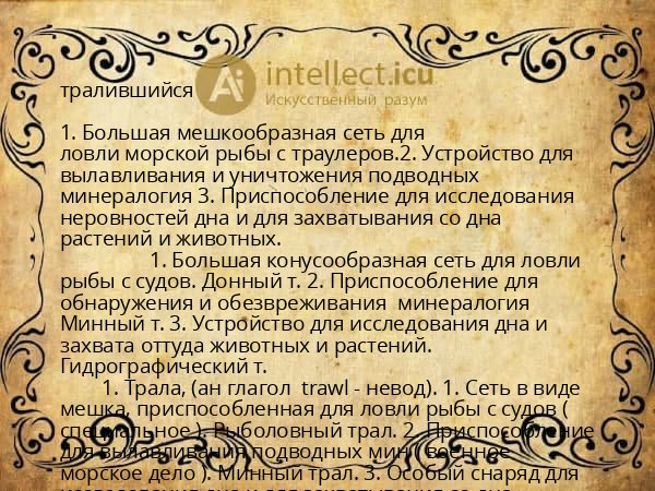 тралившийся