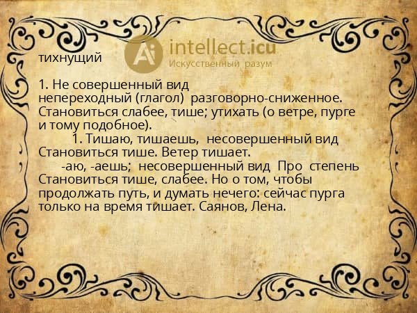 тихнущий
