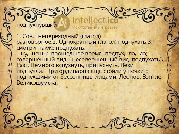 подпухнувший