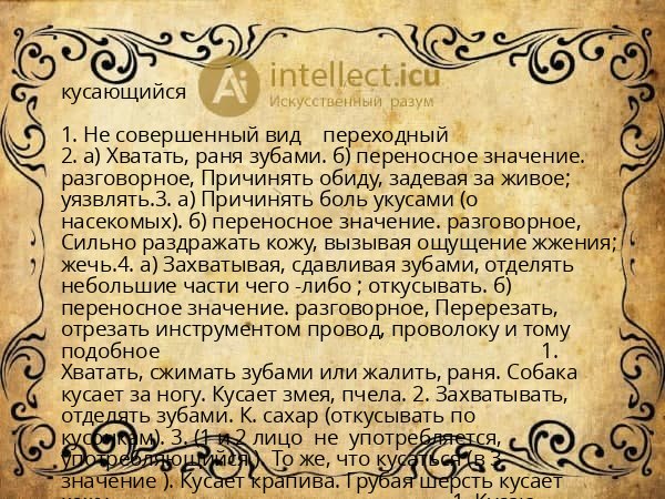 кусающийся