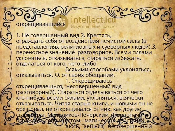 открещивавшийся