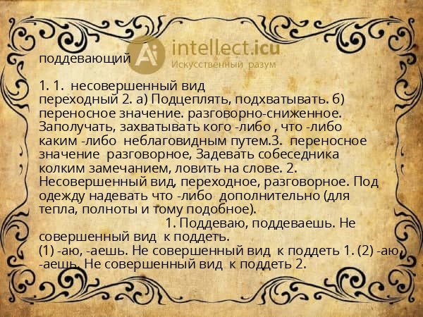 поддевающий