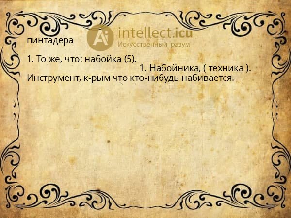 пинтадера