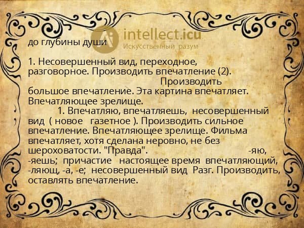 до глубины души