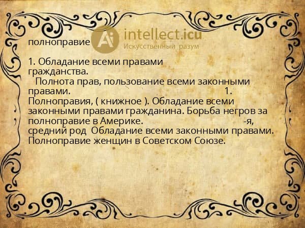 полноправие