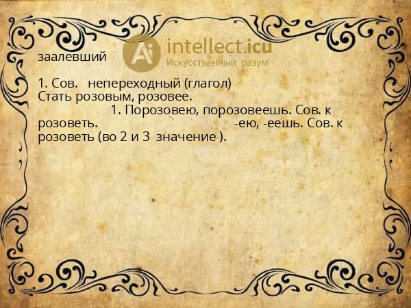 заалевший