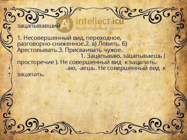 зацапывавший