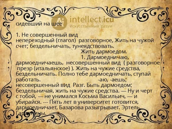 сидевший на шее