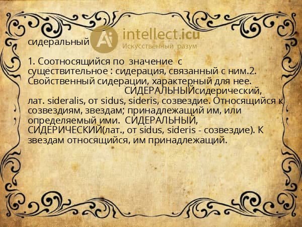 сидеральный