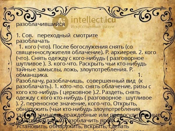 разоблачившийся