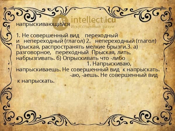 напрыскивающийся