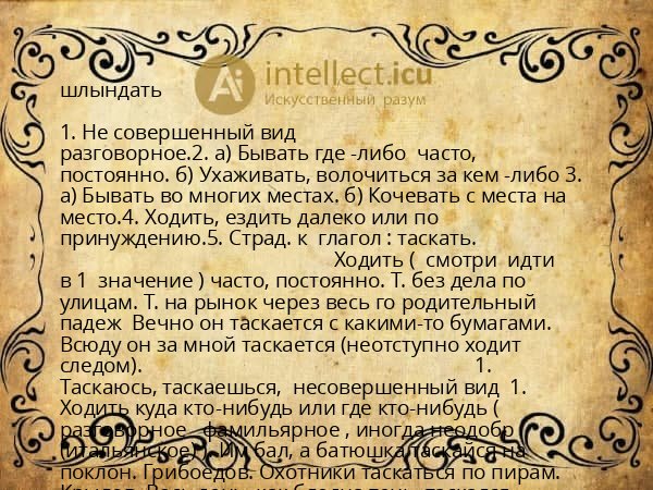 шлындать
