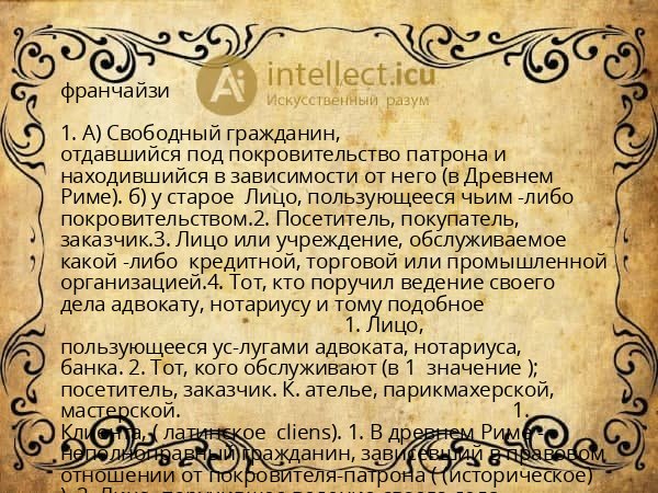 франчайзи
