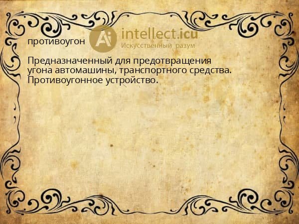 противоугон