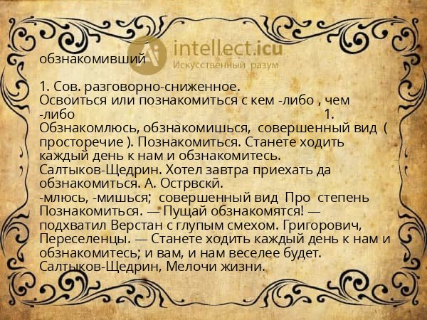 обзнакомивший
