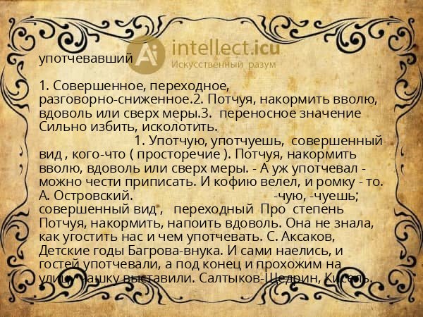 употчевавший