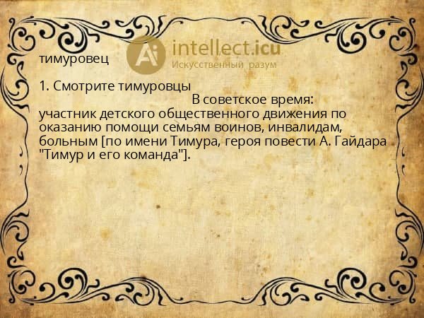 тимуровец
