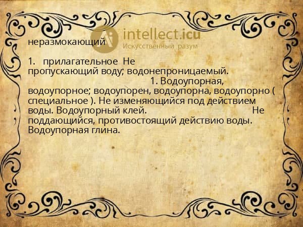 неразмокающий