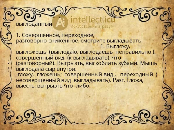 выглоданный