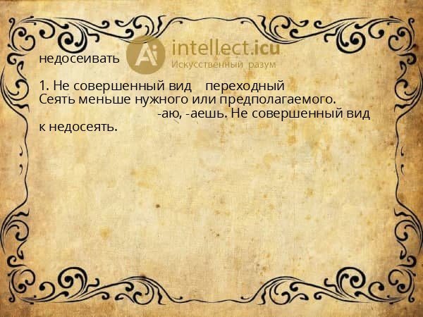 недосеивать