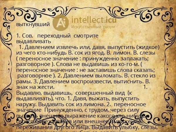 выткнувший