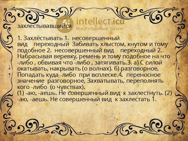 захлестывавшийся