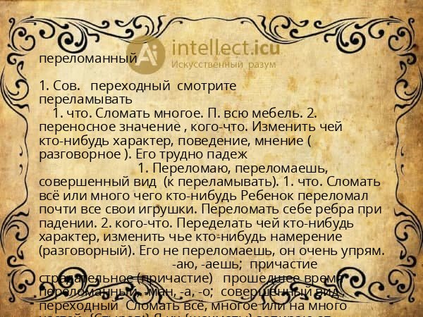 переломанный