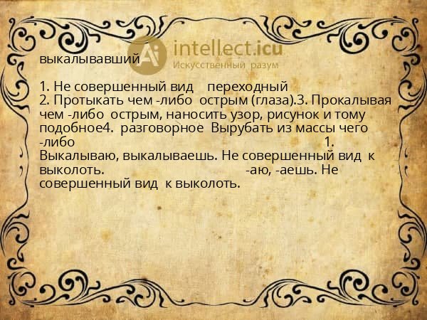 выкалывавший