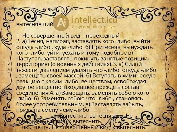 вытеснявший