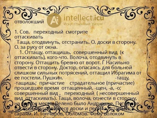 отволокший