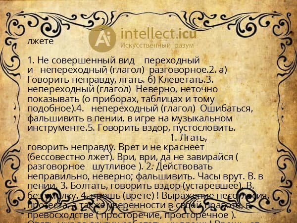 лжете