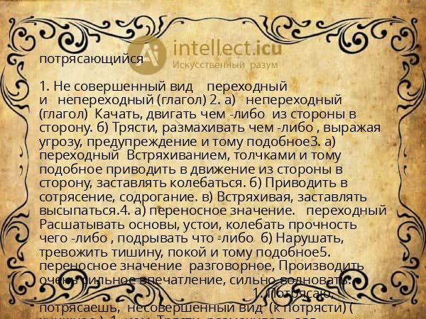 потрясающийся