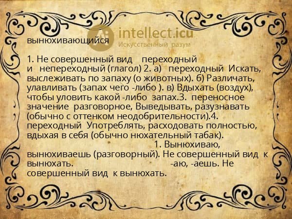 вынюхивающийся