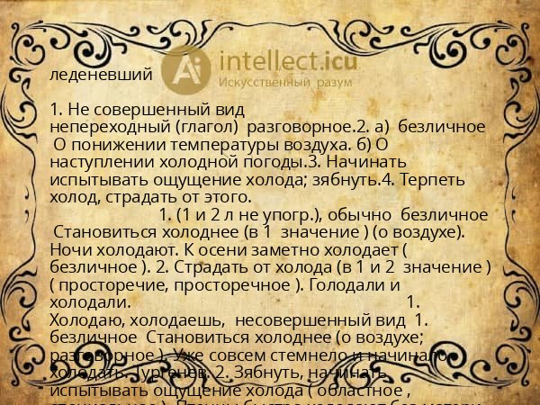 леденевший