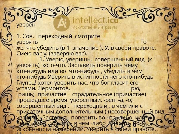 уверен