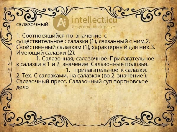 салазочный