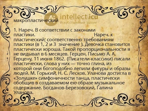 макропластический