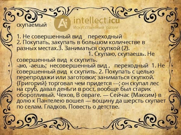 скупаемый