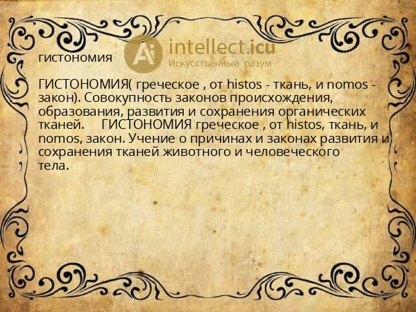 гистономия