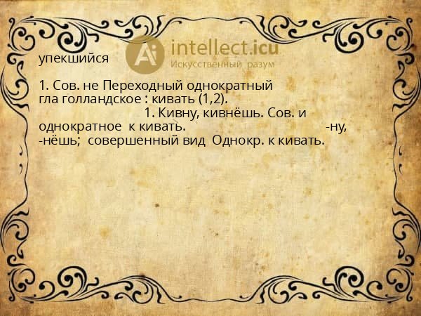 упекшийся
