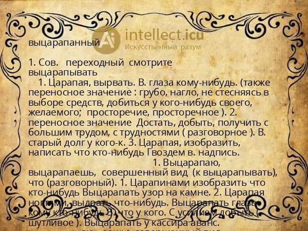 выцарапанный