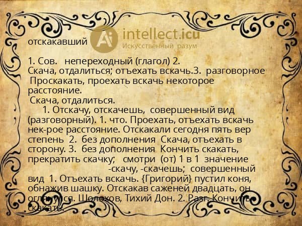 отскакавший