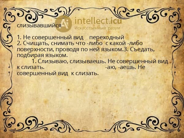 слизывавшийся