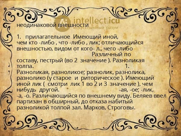 неодинаковой внешности