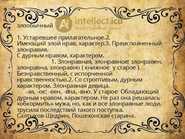 злообычный
