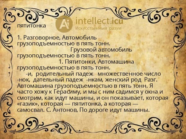 пятитонка