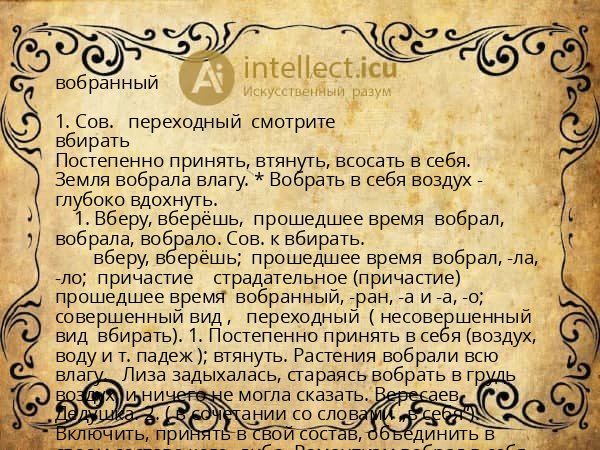 вобранный