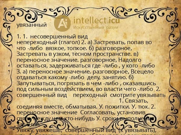увязанный